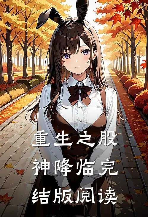 重生之股神降临完结版阅读