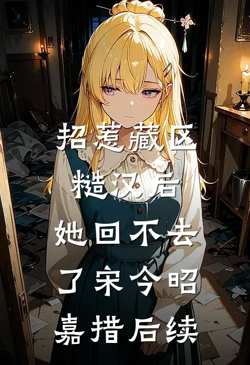 缘分默许你离去最新章节列表