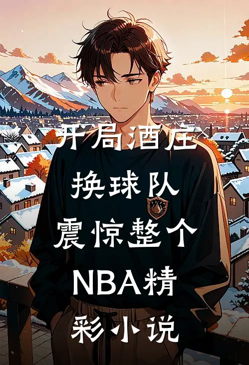 开局酒庄换球队，震惊整个NBA精彩小说