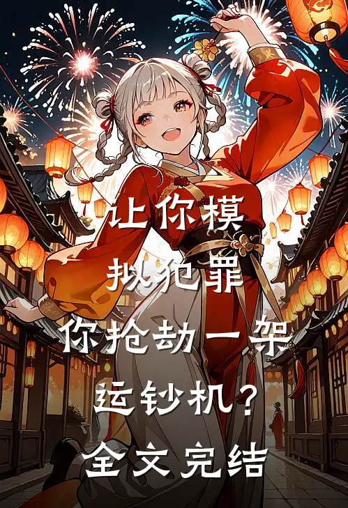 让你模拟犯罪，你抢劫一架运钞机？全文完结