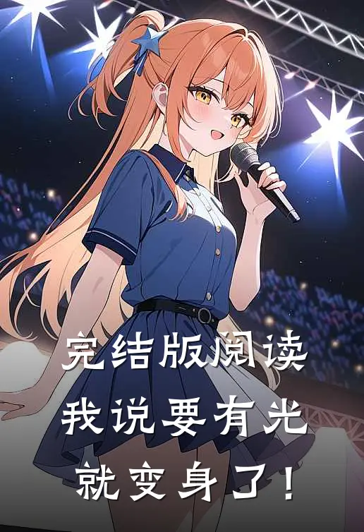 完结版阅读我说要有光，就变身了！