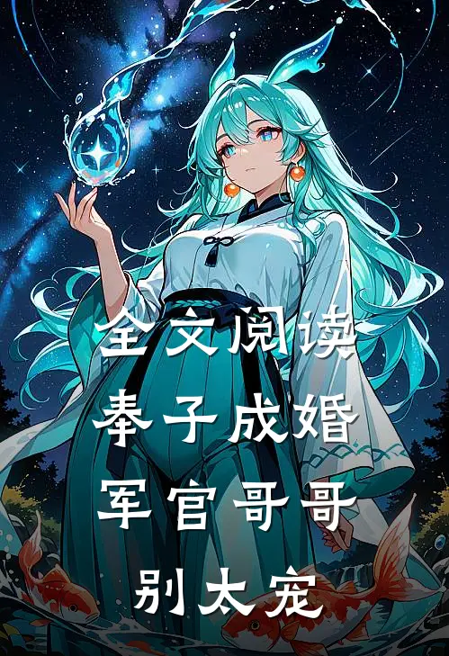 全文阅读奉子成婚：军官哥哥别太宠