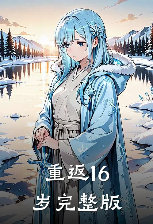重返16岁完整版