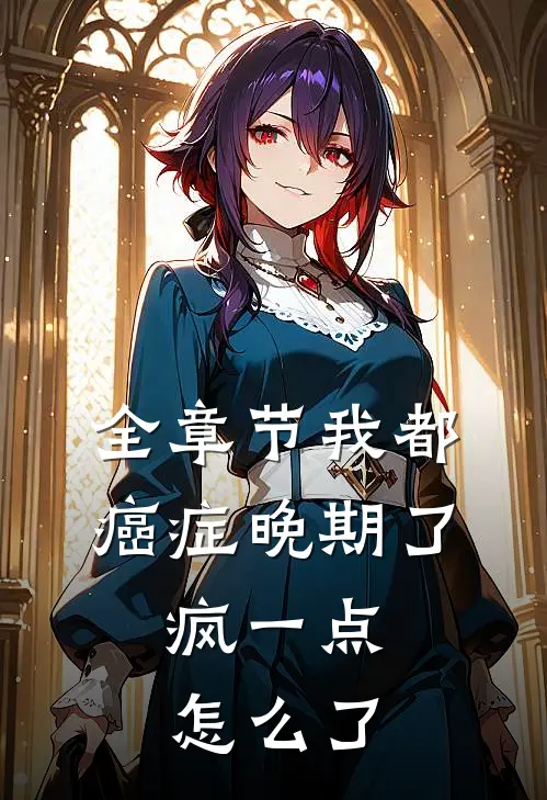 全章节我都癌症晚期了，疯一点怎么了