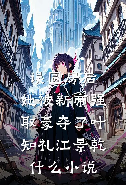 失忆后爱上青梅女友的舍友好看的小说推荐完结