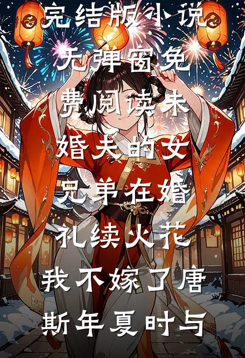 妻子扔下工作去职校任职，我选择了离婚番外+无删减