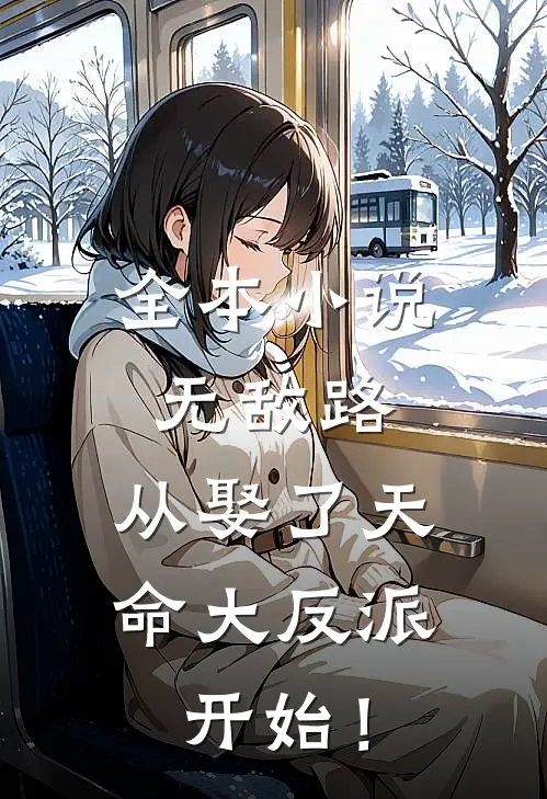 全本小说无敌路，从娶了天命大反派开始！