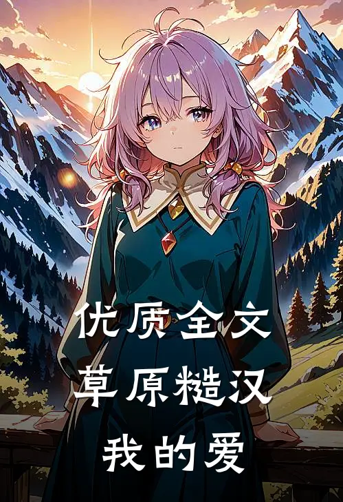 优质全文草原糙汉，我的爱
