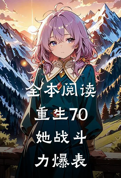 全本阅读重生70：她战斗力爆表