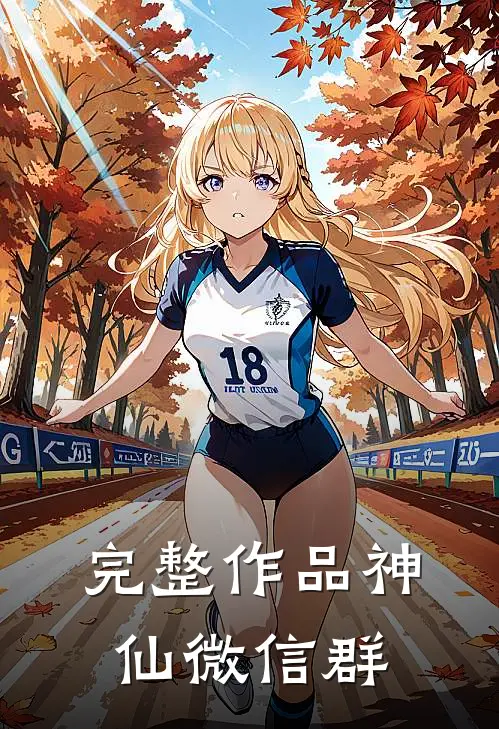 完整作品神仙微信群