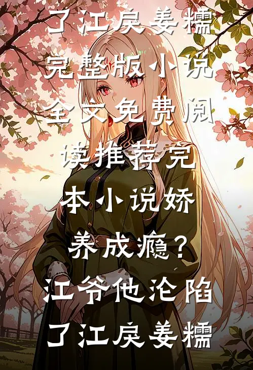 我靠伤害反弹系统，活成了将军府的活祖宗全章节