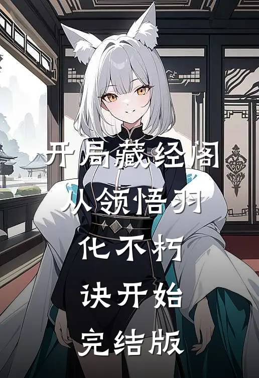开局藏经阁，从领悟羽化不朽诀开始完结版