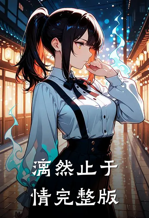 漓然止于情完整版