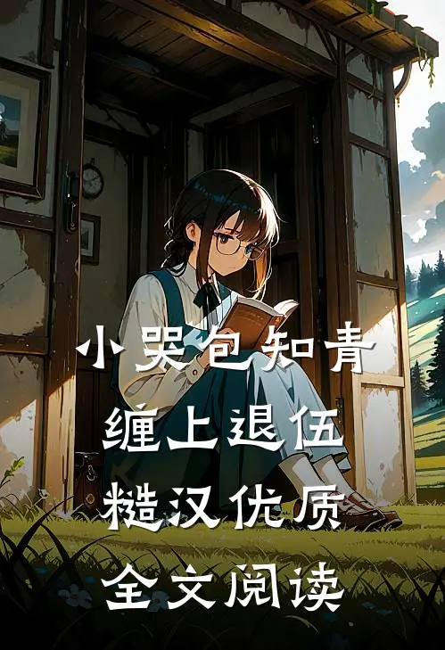 小哭包知青，缠上退伍糙汉优质全文阅读