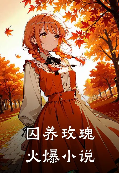 囚养玫瑰火爆小说