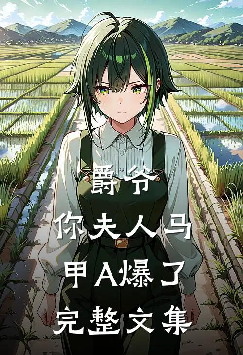 爵爷，你夫人马甲A爆了完整文集