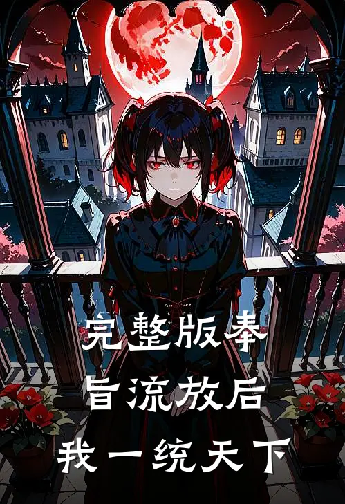 完整版奉旨流放后，我一统天下