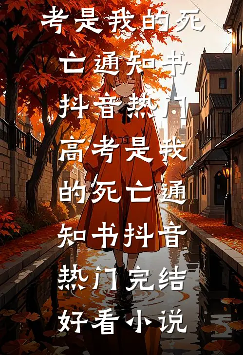 余生皆赴霜雪后续