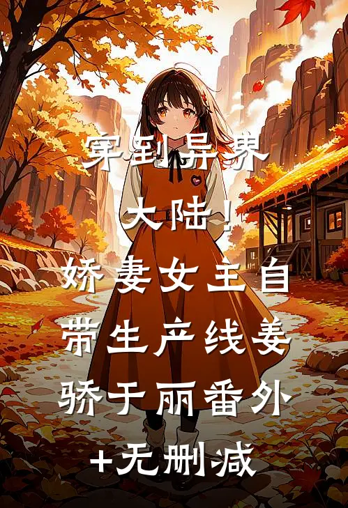 为白月光逼我怀孕，离婚吧不爱了篇章