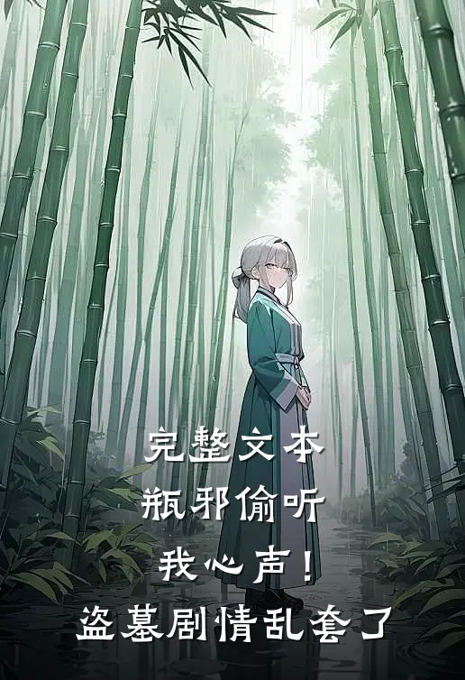 完整文本瓶邪偷听我心声！盗墓剧情乱套了