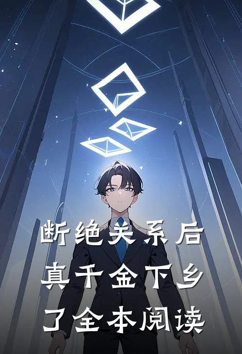 断绝关系后，真千金下乡了全本阅读