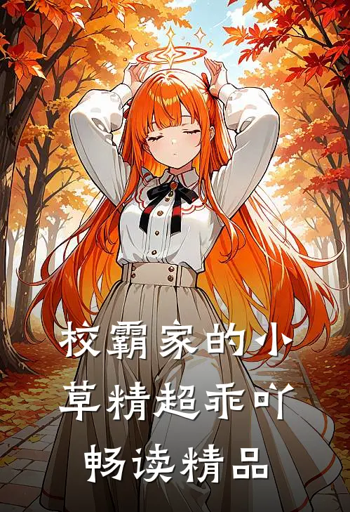 校霸家的小草精超乖吖畅读精品