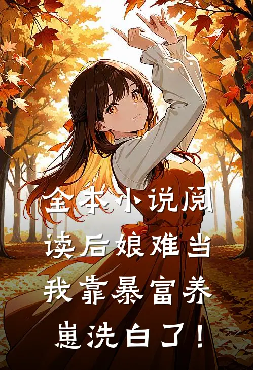全本小说阅读后娘难当：我靠暴富养崽洗白了！