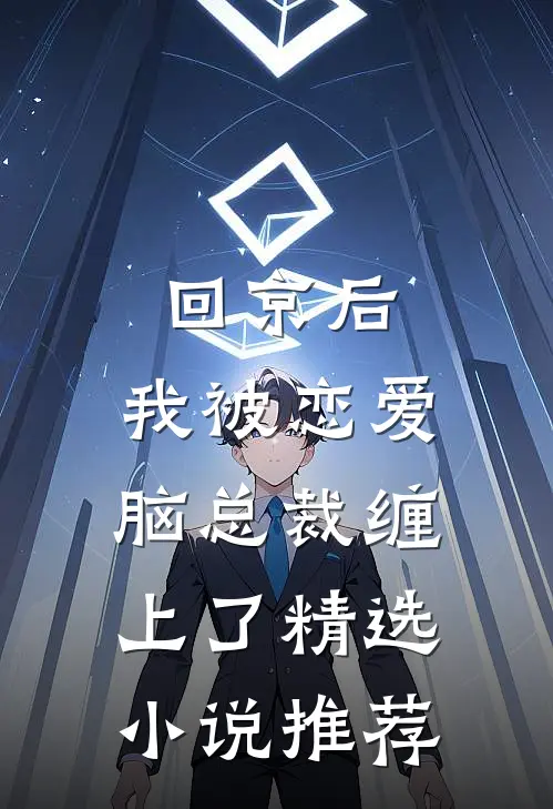 回京后，我被恋爱脑总裁缠上了精选小说推荐