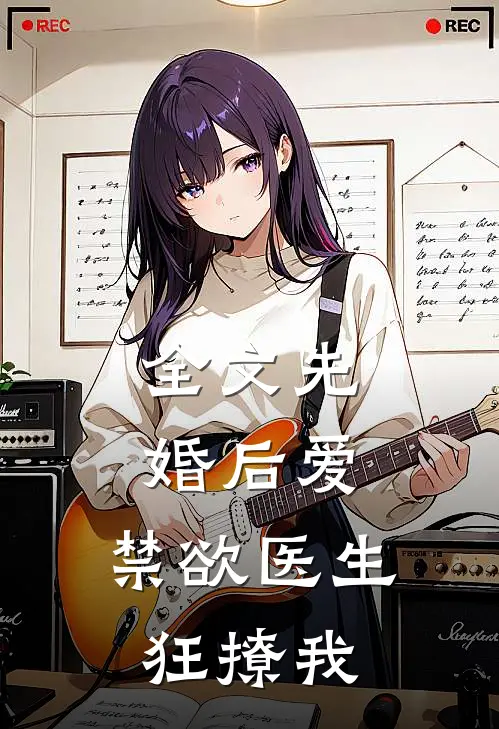 全文先婚后爱：禁欲医生狂撩我