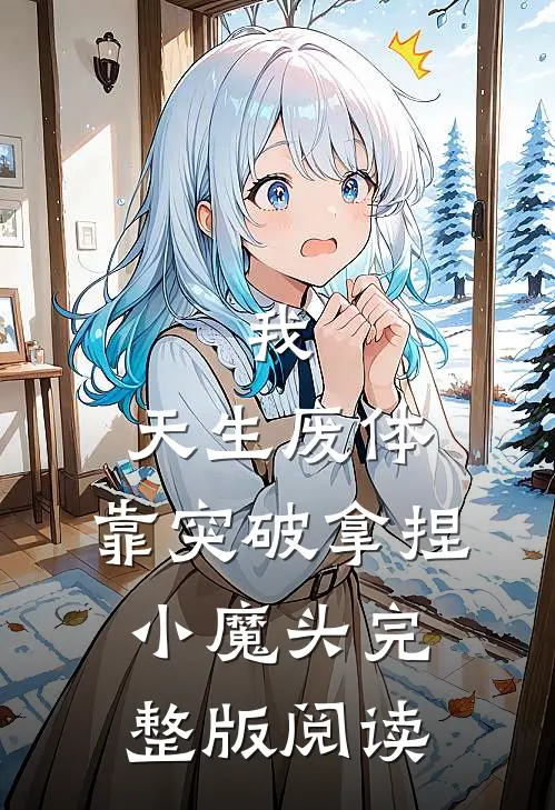 我，天生废体，靠突破拿捏小魔头完整版阅读