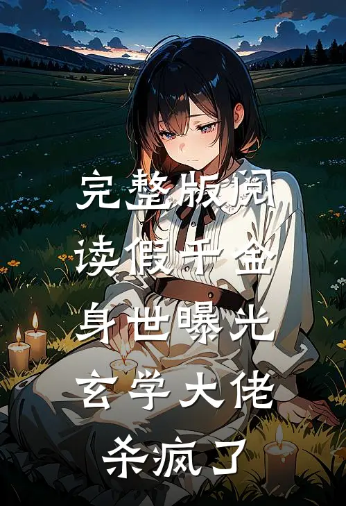 完整版阅读假千金身世曝光，玄学大佬杀疯了