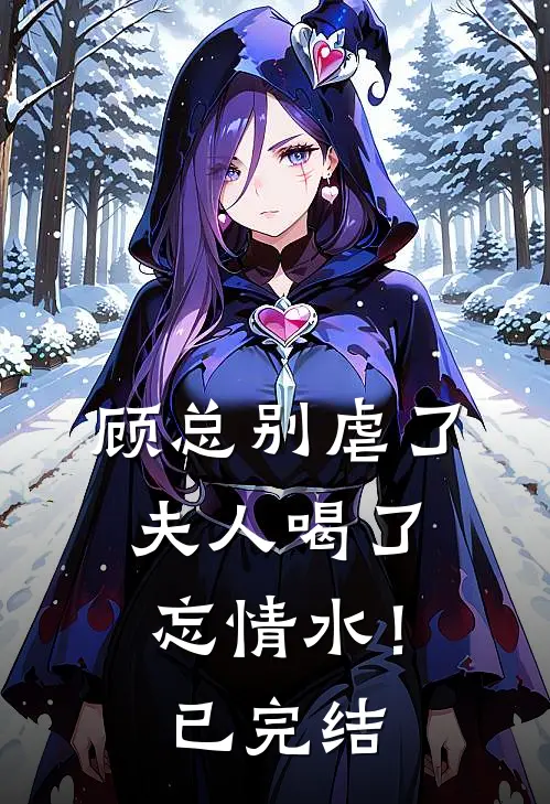 顾总别虐了，夫人喝了忘情水！已完结