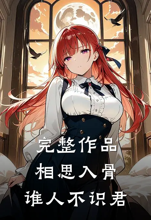完整作品相思入骨：谁人不识君