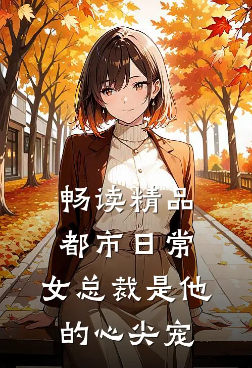 畅读精品都市日常：女总裁是他的心尖宠