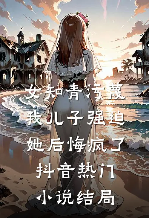 丈夫被污蔑犯罪，我却选择做伪证让他坐牢全文+后续