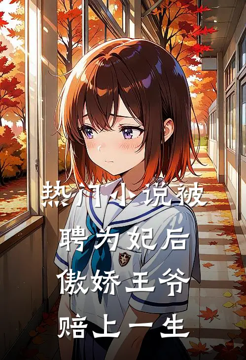 热门小说被聘为妃后，傲娇王爷赔上一生
