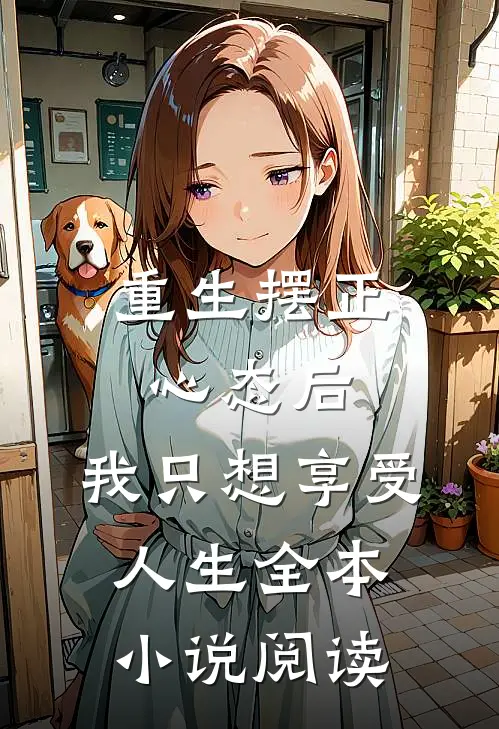重生摆正心态后，我只想享受人生全本小说阅读