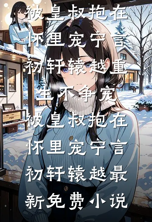 娇媚前妻带娃随军，军痞抱着宠全集