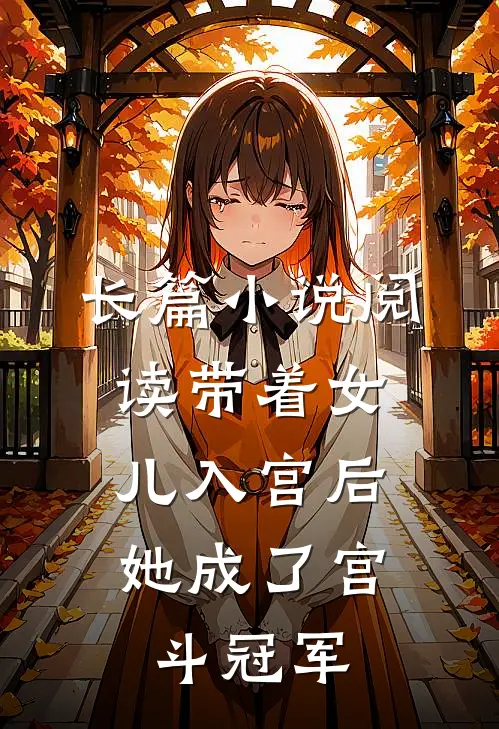 长篇小说阅读带着女儿入宫后，她成了宫斗冠军