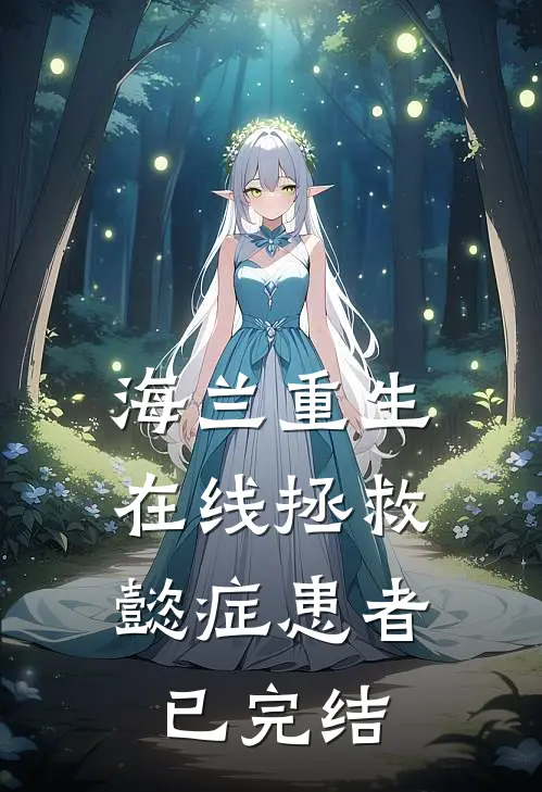 海兰重生，在线拯救懿症患者已完结