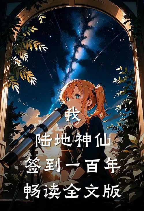我，陆地神仙，签到一百年畅读全文版