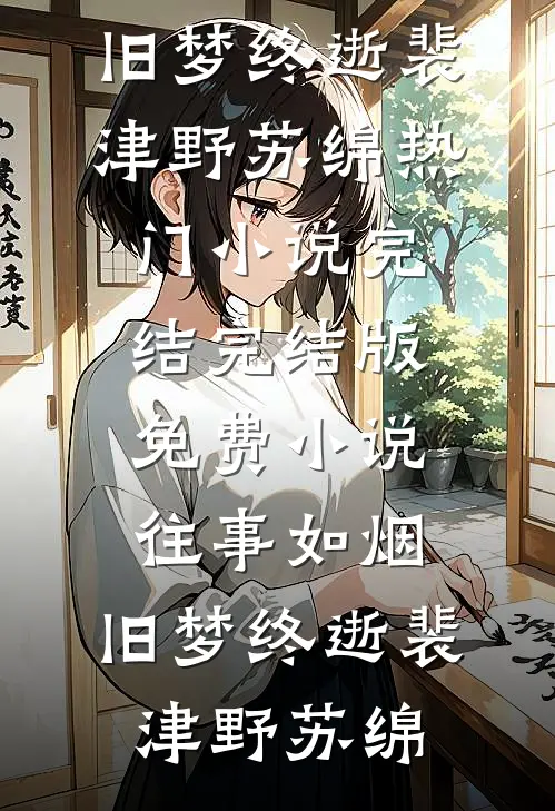 诱拐囚爱！沉沦吧暴徒爆款热文