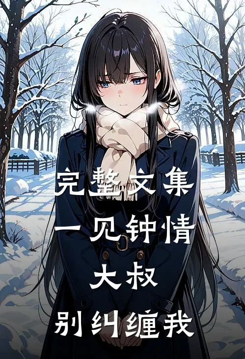 完整文集一见钟情：大叔，别纠缠我