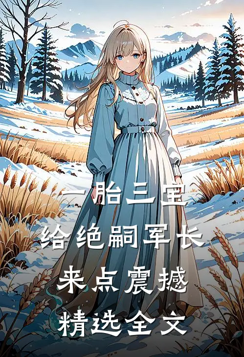 一胎三宝，给绝嗣军长来点震撼精选全文