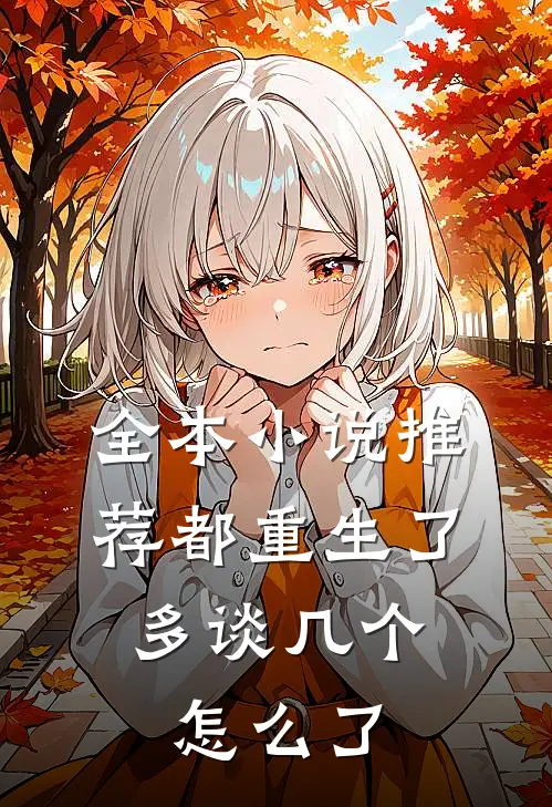 全本小说推荐都重生了，多谈几个怎么了