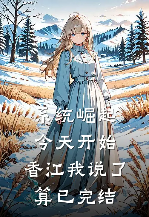 系统崛起：今天开始，香江我说了算已完结
