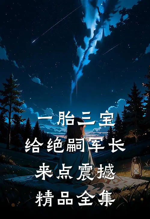 一胎三宝，给绝嗣军长来点震撼精品全集