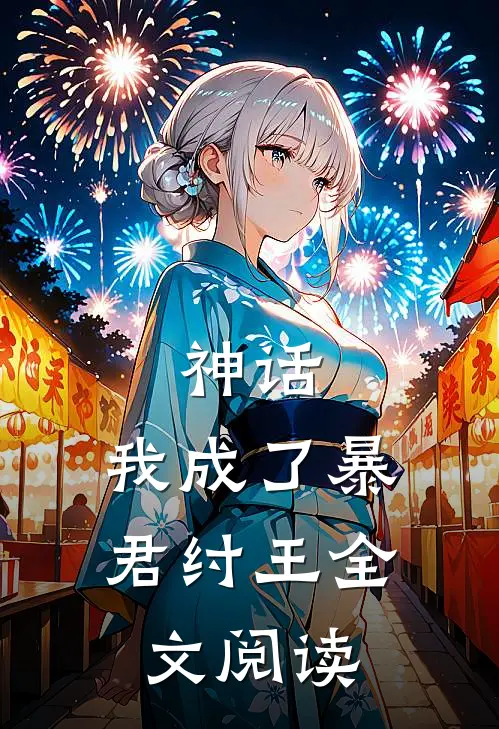 神话：我成了暴君纣王全文阅读