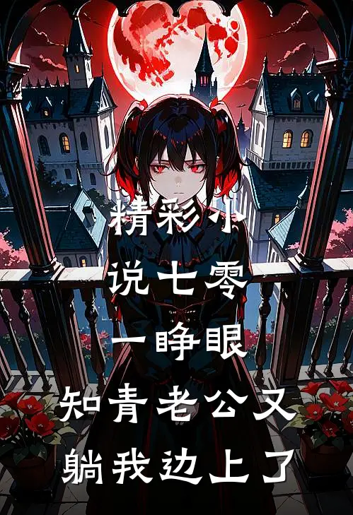 精彩小说七零：一睁眼，知青老公又躺我边上了