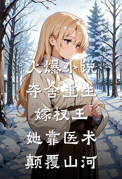 火爆小说夺舍重生嫁权王，她靠医术颠覆山河